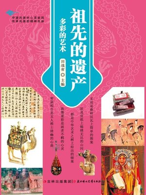 祖先的遗产(多彩的艺术(The Legacies of Ancestors:The Colorful Art - ebook